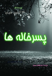 پسر خاله ها